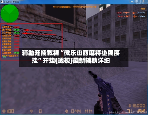 辅助开挂教程“微乐山西麻将小程序挂”开挂(透视)最新辅助详细-第3张图片