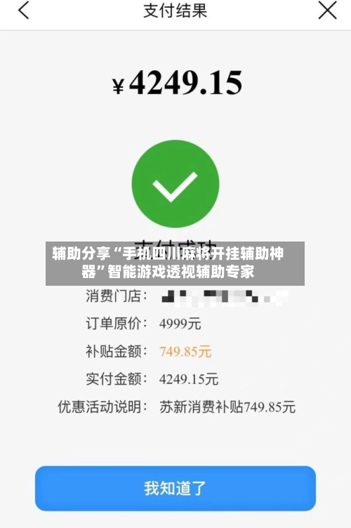 辅助分享“手机四川麻将开挂辅助神器”智能游戏透视辅助专家-第3张图片