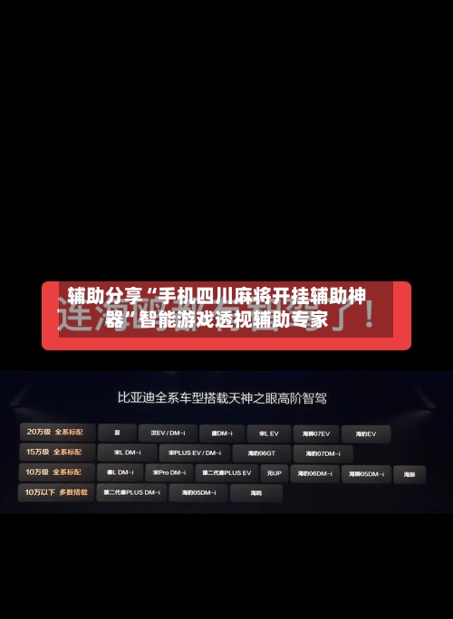 辅助分享“手机四川麻将开挂辅助神器	”智能游戏透视辅助专家-第2张图片
