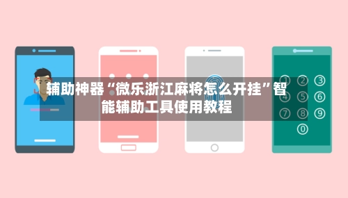 辅助神器“微乐浙江麻将怎么开挂”智能辅助工具使用教程-第2张图片