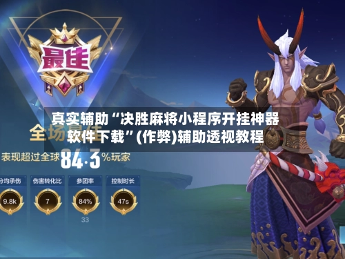 真实辅助“决胜麻将小程序开挂神器软件下载”(作弊)辅助透视教程-第3张图片