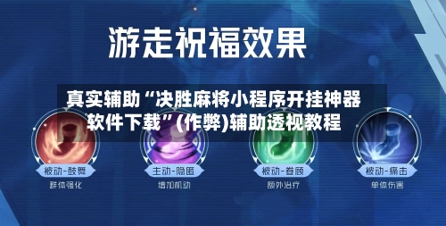 真实辅助“决胜麻将小程序开挂神器软件下载	”(作弊)辅助透视教程-第2张图片