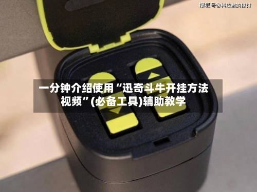 一分钟介绍使用“迅奇斗牛开挂方法视频	”(必备工具)辅助教学-第2张图片