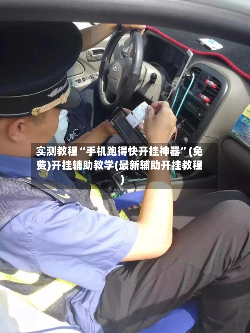 实测教程“手机跑得快开挂神器	”(免费)开挂辅助教学(最新辅助开挂教程)-第3张图片