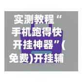 实测教程“手机跑得快开挂神器”(免费)开挂辅助教学(最新辅助开挂教程)-第2张图片