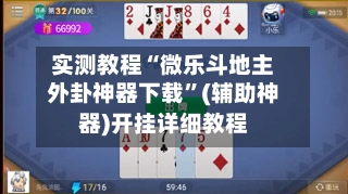 实测教程“微乐斗地主外卦神器下载	”(辅助神器)开挂详细教程-第3张图片