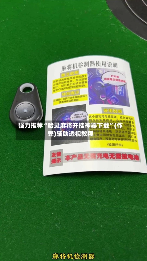 强力推荐“哈灵麻将开挂神器下载”(作弊)辅助透视教程-第3张图片