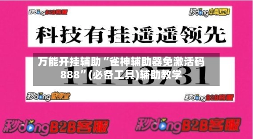 万能开挂辅助“雀神辅助器免激活码888”(必备工具)辅助教学-第2张图片