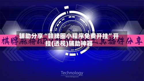 辅助分享“赣牌圈小程序免费开挂”开挂(透视)辅助神器-第3张图片