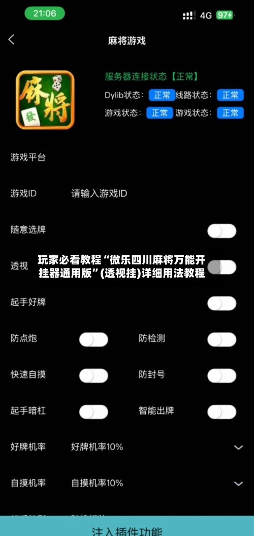 玩家必看教程“微乐四川麻将万能开挂器通用版	”(透视挂)详细用法教程-第2张图片