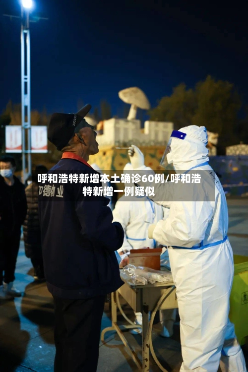 呼和浩特新增本土确诊60例/呼和浩特新增一例疑似-第2张图片