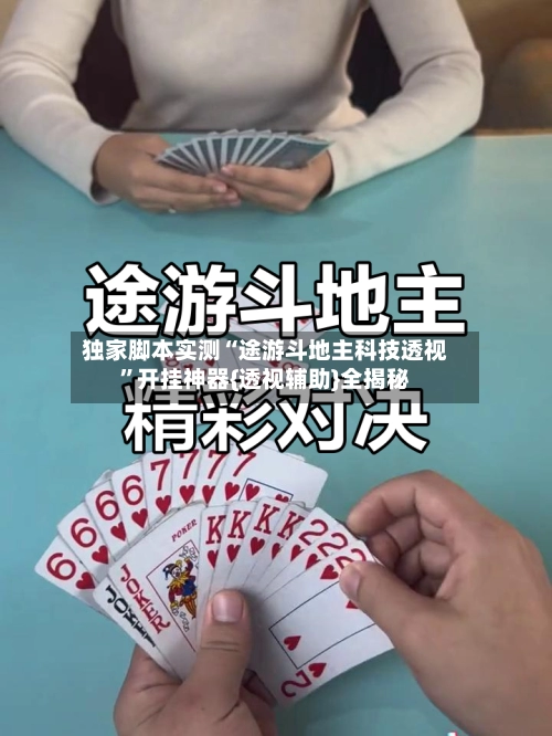 独家脚本实测“途游斗地主科技透视”开挂神器{透视辅助}全揭秘-第2张图片