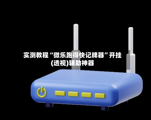 实测教程“微乐跑得快记牌器	”开挂(透视)辅助神器-第2张图片