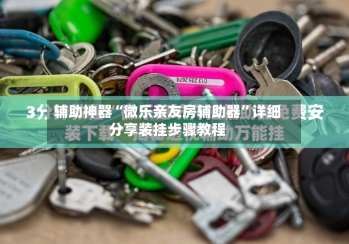 辅助神器“微乐亲友房辅助器	”详细分享装挂步骤教程-第2张图片