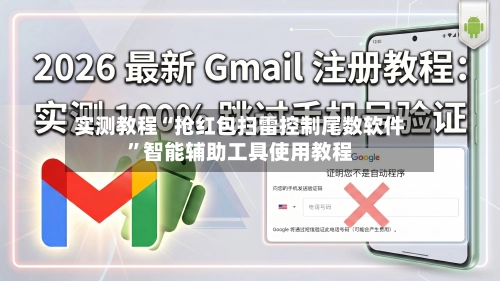 实测教程“抢红包扫雷控制尾数软件	”智能辅助工具使用教程-第2张图片