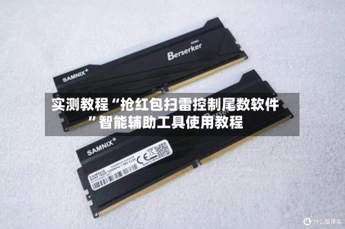 实测教程“抢红包扫雷控制尾数软件”智能辅助工具使用教程