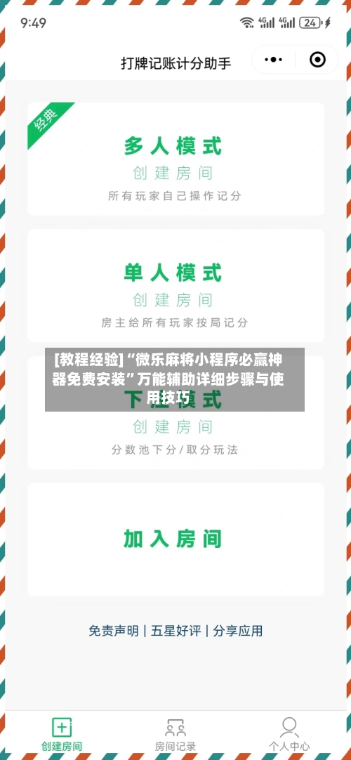 [教程经验]“微乐麻将小程序必赢神器免费安装	”万能辅助详细步骤与使用技巧-第2张图片