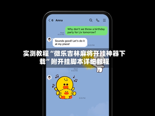 实测教程“微乐吉林麻将开挂神器下载	”附开挂脚本详细教程-第2张图片