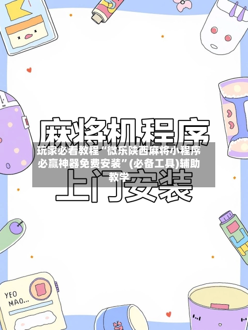 玩家必看教程“微乐陕西麻将小程序必赢神器免费安装”(必备工具)辅助教学-第2张图片