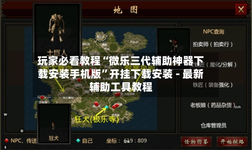 玩家必看教程“微乐三代辅助神器下载安装手机版”开挂下载安装 - 最新辅助工具教程