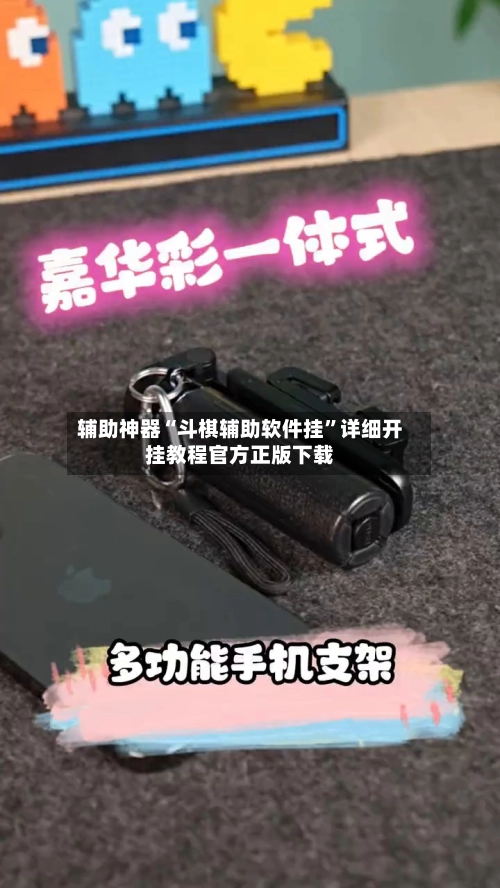 辅助神器“斗棋辅助软件挂”详细开挂教程官方正版下载-第2张图片
