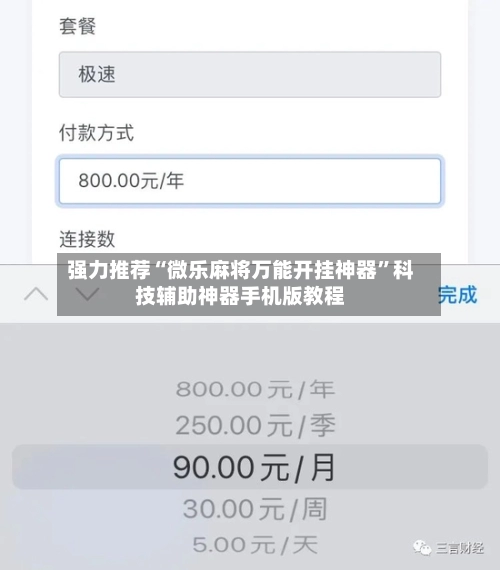 强力推荐“微乐麻将万能开挂神器”科技辅助神器手机版教程-第3张图片
