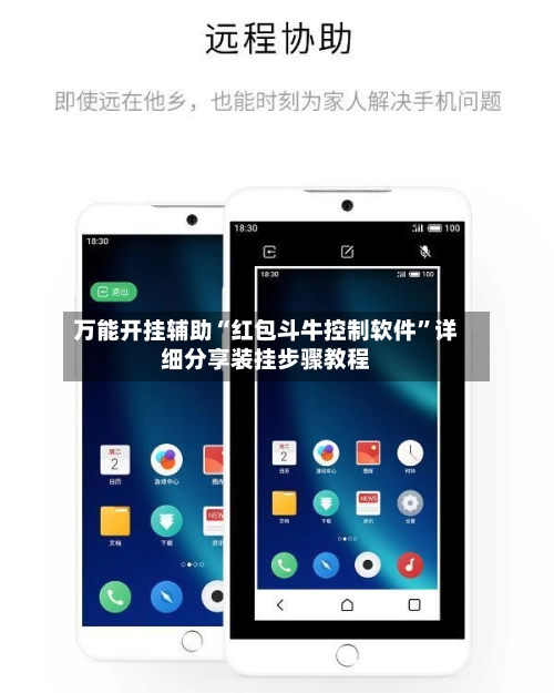 万能开挂辅助“红包斗牛控制软件	”详细分享装挂步骤教程-第2张图片