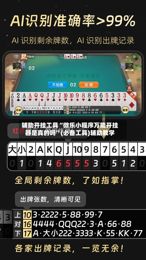 辅助开挂工具“微乐小程序万能开挂器是真的吗	”(必备工具)辅助教学-第3张图片