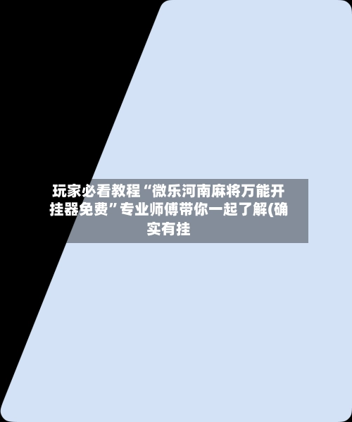 玩家必看教程“微乐河南麻将万能开挂器免费”专业师傅带你一起了解(确实有挂-第3张图片