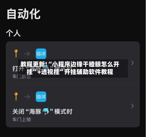 教程更新!“小程序边锋干瞪眼怎么开挂	”+透视挂”开挂辅助软件教程-第2张图片