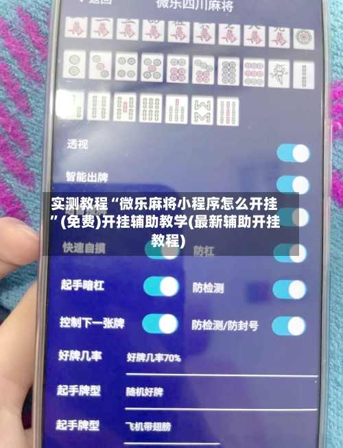 实测教程“微乐麻将小程序怎么开挂”(免费)开挂辅助教学(最新辅助开挂教程)-第2张图片