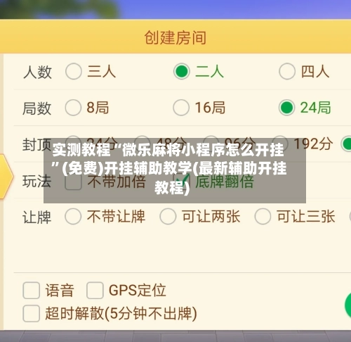 实测教程“微乐麻将小程序怎么开挂	”(免费)开挂辅助教学(最新辅助开挂教程)-第3张图片