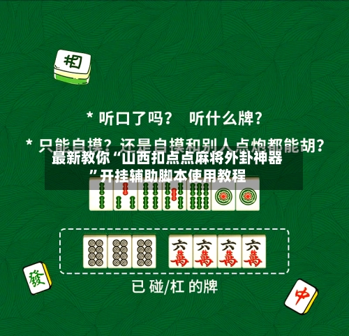 最新教你“山西扣点点麻将外卦神器”开挂辅助脚本使用教程-第2张图片