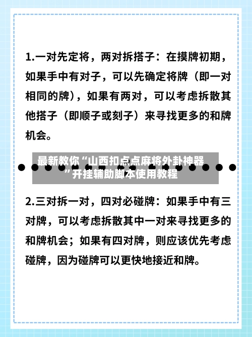 最新教你“山西扣点点麻将外卦神器”开挂辅助脚本使用教程-第3张图片