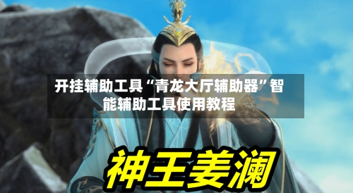 开挂辅助工具“青龙大厅辅助器”智能辅助工具使用教程
