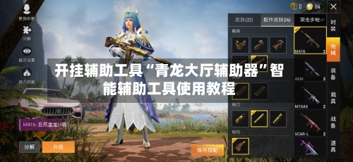 开挂辅助工具“青龙大厅辅助器	”智能辅助工具使用教程-第2张图片