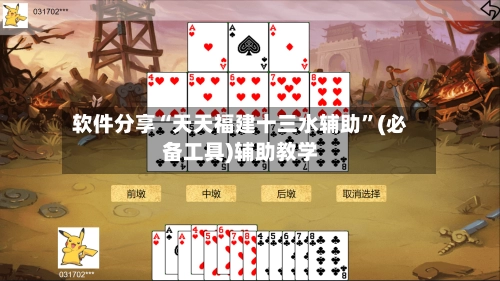 软件分享“天天福建十三水辅助”(必备工具)辅助教学