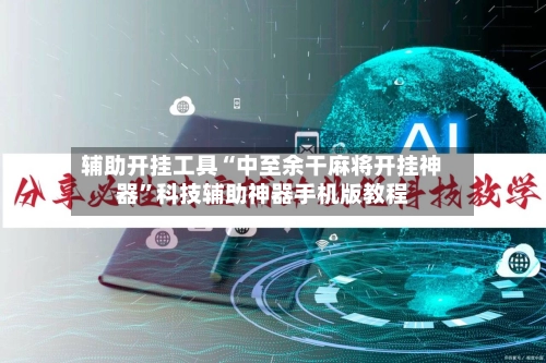 辅助开挂工具“中至余干麻将开挂神器”科技辅助神器手机版教程-第3张图片