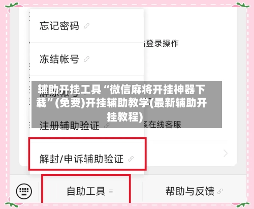 辅助开挂工具“微信麻将开挂神器下载	”(免费)开挂辅助教学(最新辅助开挂教程)-第2张图片