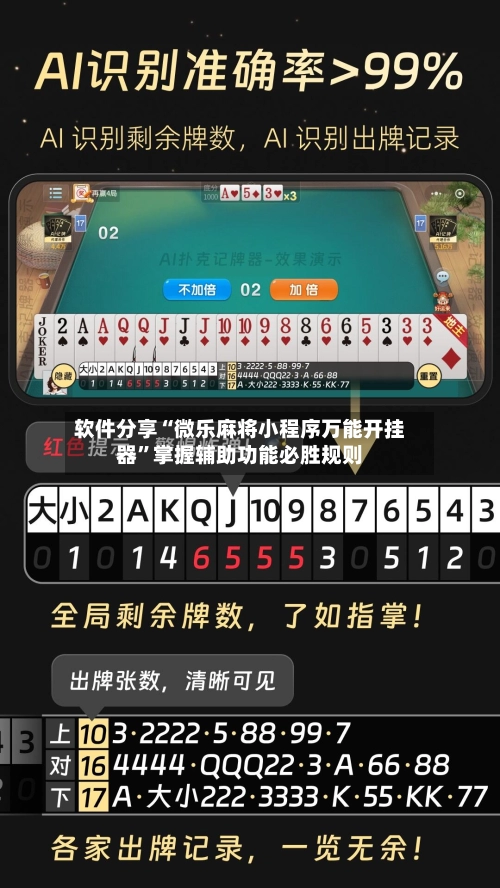 软件分享“微乐麻将小程序万能开挂器”掌握辅助功能必胜规则-第2张图片