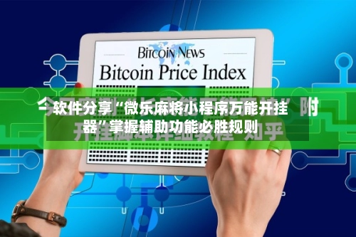 软件分享“微乐麻将小程序万能开挂器”掌握辅助功能必胜规则