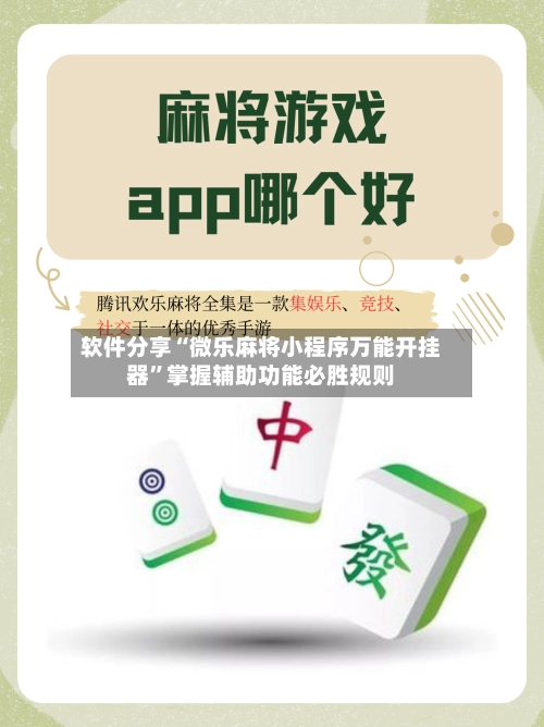 软件分享“微乐麻将小程序万能开挂器	”掌握辅助功能必胜规则-第3张图片