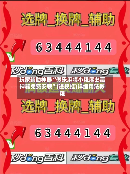 玩家辅助神器“微乐麻将小程序必赢神器免费安装”(透视挂)详细用法教程-第3张图片