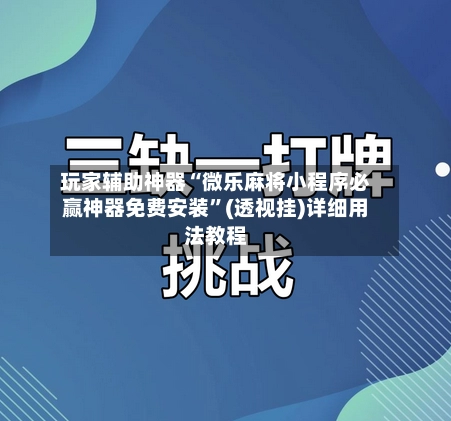 玩家辅助神器“微乐麻将小程序必赢神器免费安装”(透视挂)详细用法教程-第2张图片