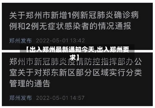 【出入郑州最新通知今天,出入郑州要求】
