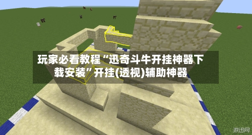 玩家必看教程“迅奇斗牛开挂神器下载安装	”开挂(透视)辅助神器-第2张图片