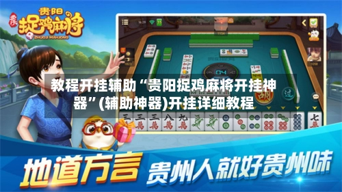 教程开挂辅助“贵阳捉鸡麻将开挂神器”(辅助神器)开挂详细教程-第2张图片