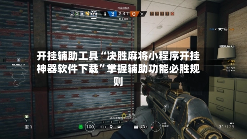 开挂辅助工具“决胜麻将小程序开挂神器软件下载	”掌握辅助功能必胜规则-第2张图片