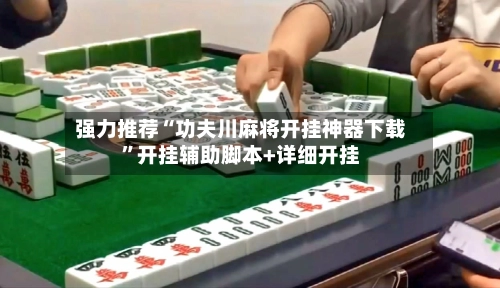 强力推荐“功夫川麻将开挂神器下载”开挂辅助脚本+详细开挂-第2张图片