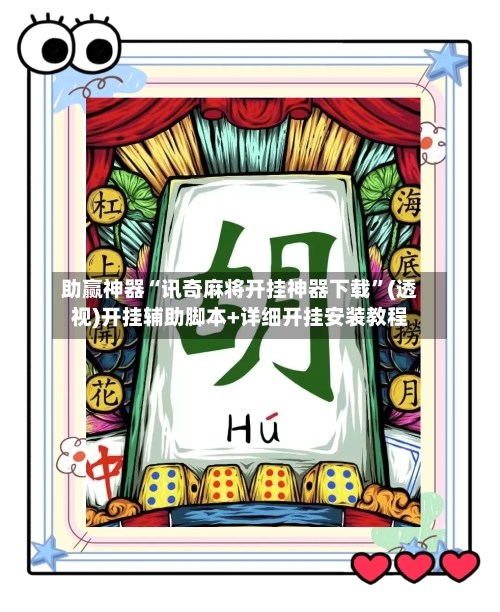 助赢神器“讯奇麻将开挂神器下载”(透视)开挂辅助脚本+详细开挂安装教程-第2张图片